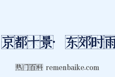 京都十景·东郊时雨是什么意思的图片